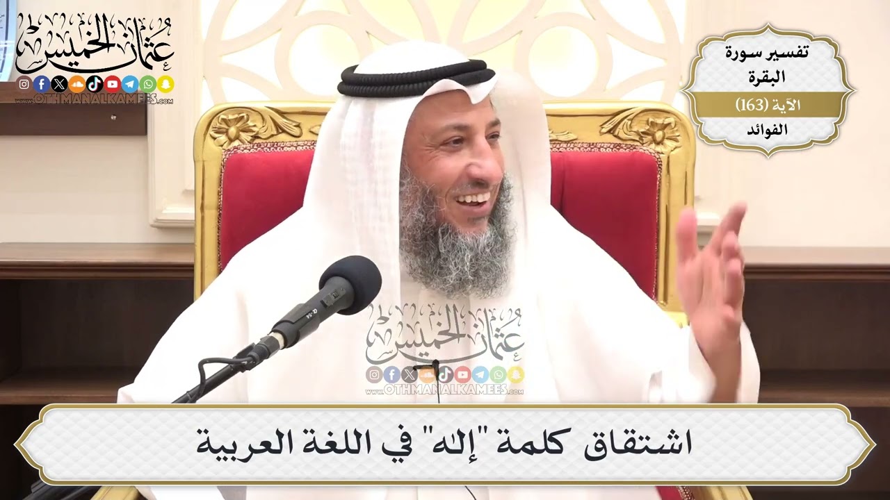 580- اشتقاق كلمة "إله" في اللغة العربية - عثمان الخميس