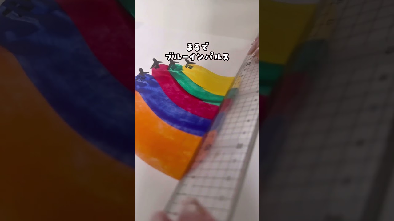 絵の具を伸ばすだけでブルー◯ンパルス