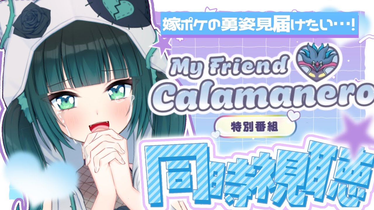 【#雑談】この世界で一番熱いカラマネロ同時視聴配信はここです【#ポケモン/#vtuber/#同時視聴】