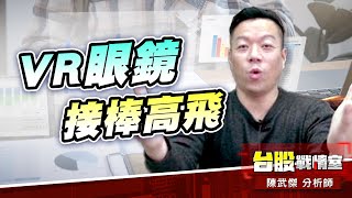 【主流大追擊】VR眼鏡接棒高飛…12號-3714富采、2號-36xx 雙雙漲停!!#年前大紅包#智慧眼鏡｜小武哥投資事務所｜陳武傑 (圖)