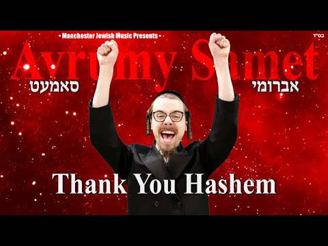 Avrumy Samet - Thank You Hashem | אברומי סמט - ת'נקיו השם | Avrumi Samet
