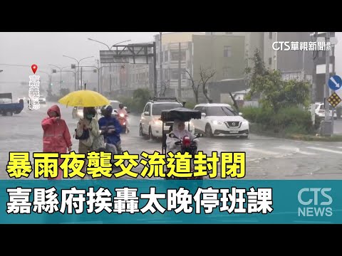 暴雨夜襲交流道封閉　嘉縣府挨轟太晚停班課