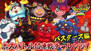 【🔴夏休みSP】バスターズ編!極ボスバトル10連勝チャレンジ！『妖怪ウォッチバスターズ赤猫団/白犬隊/月兎組』
