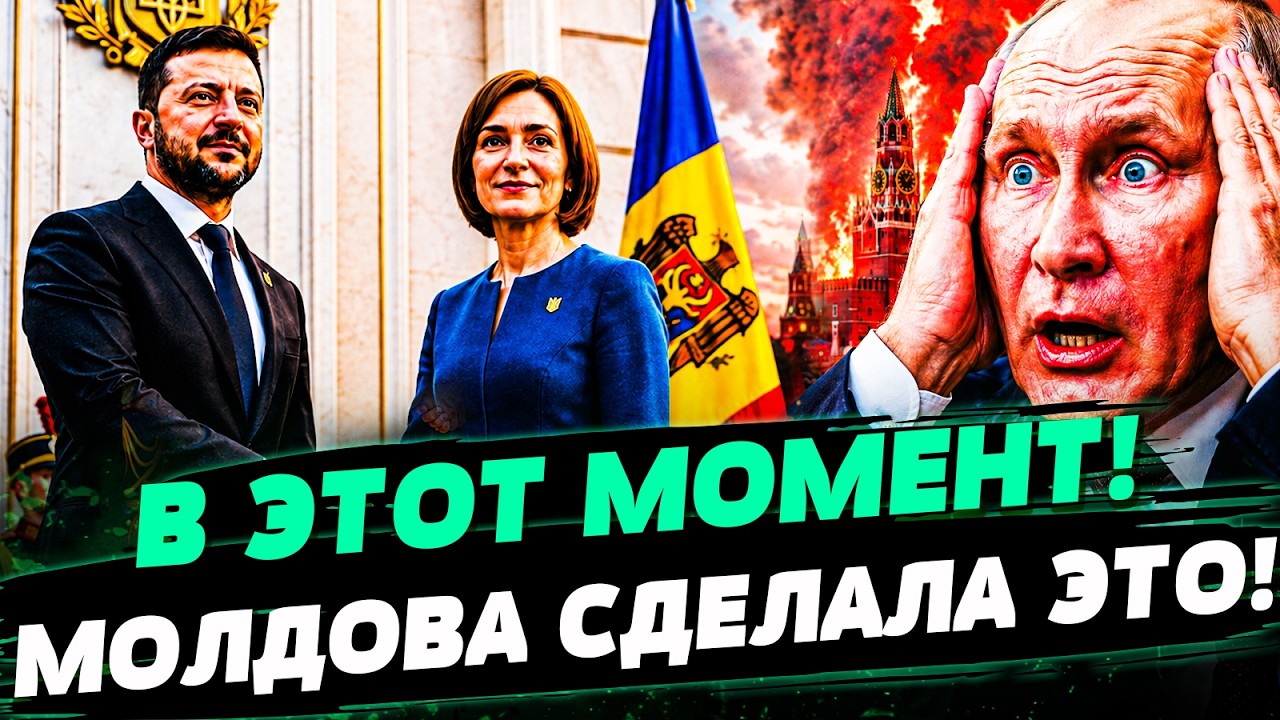 🚨ТОЛЬКО ЧТО! ЗЕЛНСКИЙ ДОГОВОРИЛСЯ ОБ ЭТОМ В МОЛДОВЕ! КРЕМЛЬ НЕ ВЫДЕЖЕТ: ФИНА