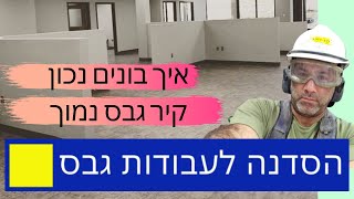 קיר גבס נמוך- איך לבצע קיר גבס נמוך, חזק ויציב?