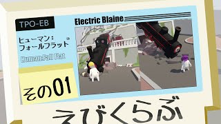 【えびくらぶ】ヒューマンフォールフラットやってみたで その1【ゲーム実況】