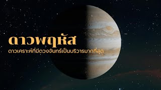 “ดาวพฤหัส”ดาวที่มีดวงจันทร์เป็นบริวารมากที่สุด !