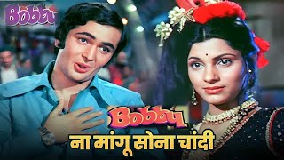 Download lagu Na Mangu Sona Chandi [ Film: Bobby ] Rishi Kapoor -Dimple Kapadia[Manna Dey-Shailendra Singh] mp3