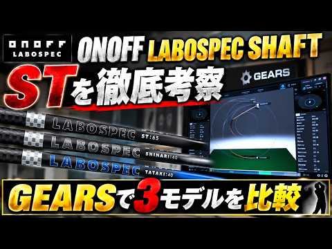 オノフ「ST」シャフトを試打　プロフィッターの吉川仁さんがGEARSで分析【ゴル基地】