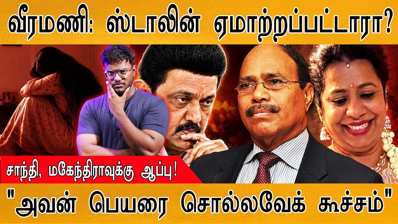 Veeramani : ஸ்டாலின் ஏமாற்றப்பட்டாரா? | அதிர்ச்சி தகவல்  | Karthic
