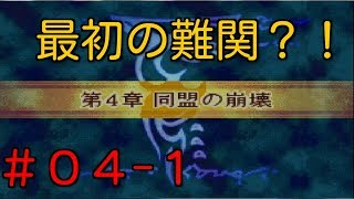 初見ノーリセ第四章part1【封印の剣 実況#04-1】