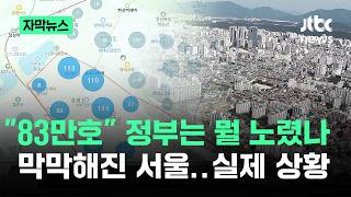 [자막뉴스] "83만호" 정부는 뭘 노렸나…막막해진 서울 '실제 상황' / JTBC News