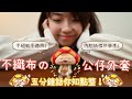 你點整的 初嘗試手縫不織布外套 ๑ ́ꇴ ̀๑ 天氣凍了要幫公仔添衣 一起成