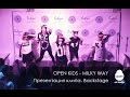 Open Kids - Milky Way - презентация клипа. Backstage 