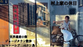 ペナン島旅行記🇲🇾2026【Part2】世界遺産の街ジョージタウン散歩