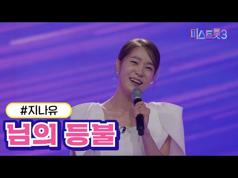 지나유 - 님의 등불(미스트롯3 2R 합격자)