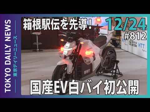 箱根駅伝を先導！国産ＥＶ白バイ初公開（令和7年12月24日 東京デイリーニュース No.812）