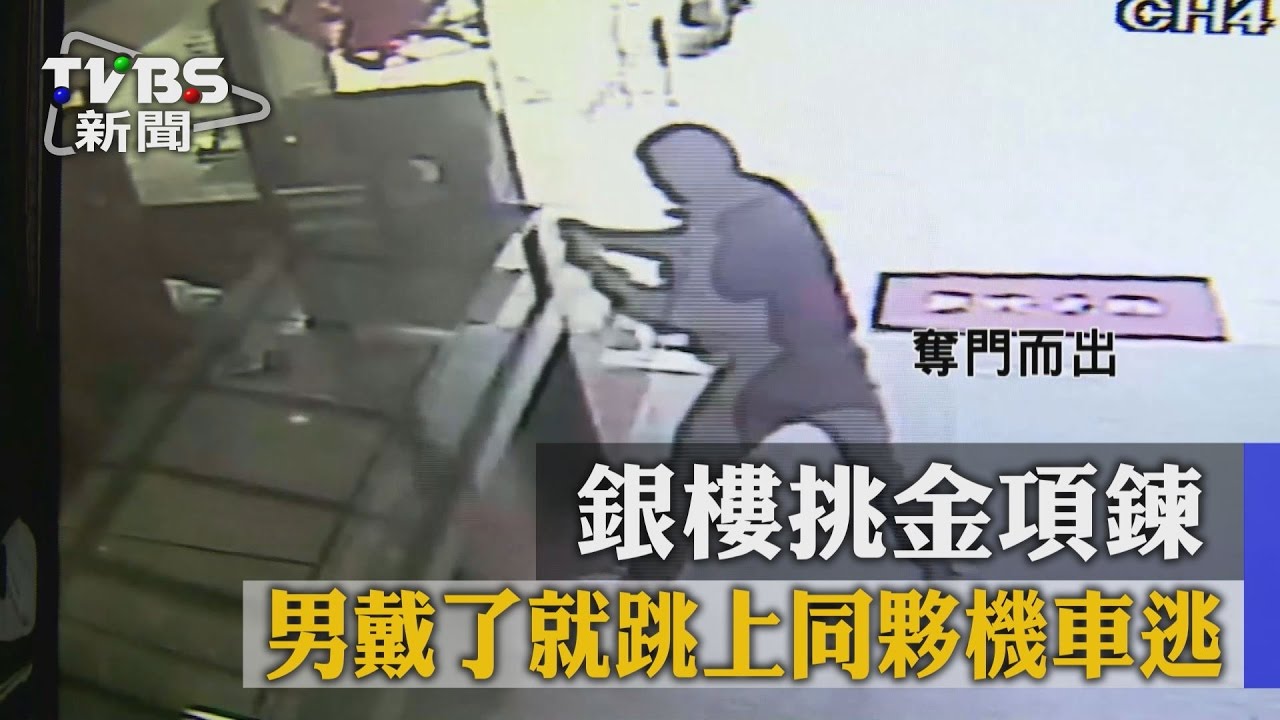 銀樓挑金項鍊　男戴了就跳上同夥機車逃