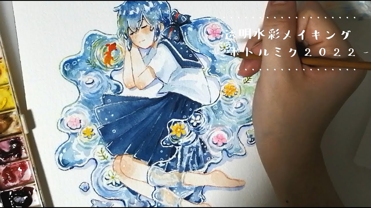 【透明水彩メイキング】ボトルミク描いてみた2022