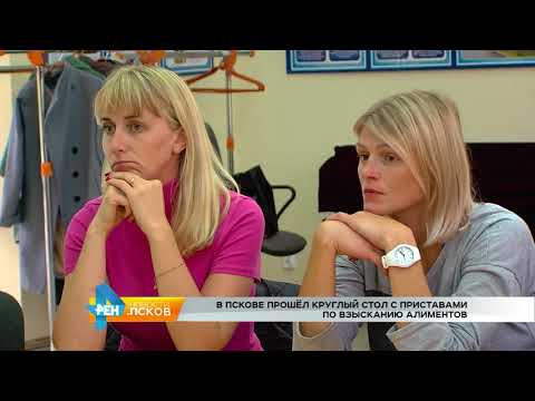 Новости Псков от 07.09.2017 # Круглый стол с приставами по взысканию алиментов