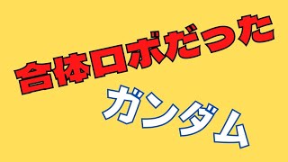 岡田斗司夫のこぼれ話「合体ロボだったガンダム」
