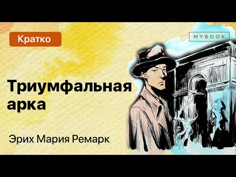 Краткое содержание - Триумфальная арка  MyBook by Litres