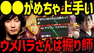「だからずっとトップ」ウメハラのズバ抜けたある特性と偉大な理由について【ふ〜ど】