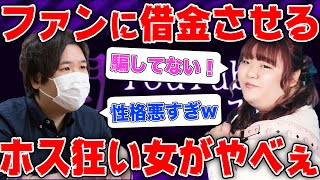  - 闇金の借金返済のためにファンを騙してるホス狂い女がヤバすぎる…