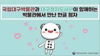 [교육] 국립대구박물관과 대구점자도서관이 함께하는 &apos;박물관에서 만난 한글 점자&apos; 이미지