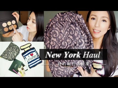 New York Haul ！紐約美妝／時尚戰力品分享