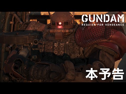 機動戦士ガンダム：復讐のレクイエム Video3