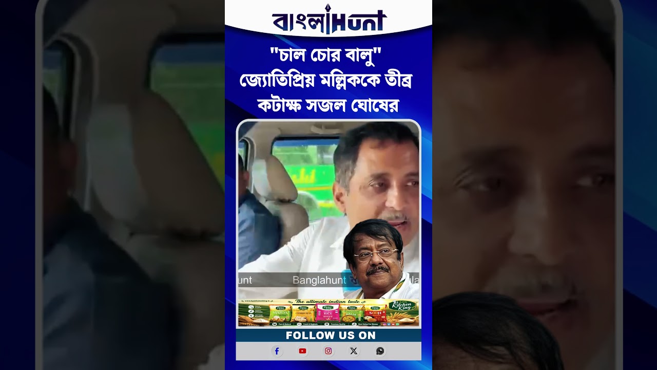 "চাল চোর বালু" জ্যোতিপ্রিয় মল্লিকের দল ছাড়া নিয়ে তীব্র কটাক্ষ সজল ঘোষের