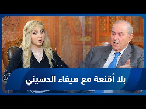 فيديو | بلا أقنعة مع هيفاء الحسيني | لقاء خاص مع رئيس الوزراء العراقي الأسبق إياد علاوي