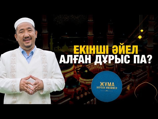 Екінші әйел алған дұрыс па?