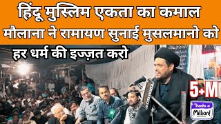 रामायण पढ़ी मजलिस में, सुनके हिंदू मुस्लिम एक हुए। Majlis, Maulana Gulzar Hussain sb. video
