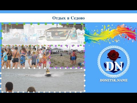 Отдых в Седово