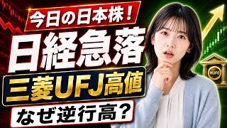 【最新】今日の日本株、何が起きてる？日経平均急落でも三菱UFJが年初来高値の理由