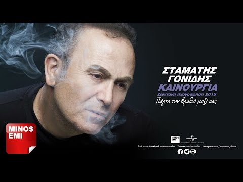 Δυόμιση - Σταμάτης Γονίδης [Live]