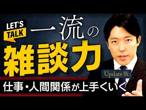 【一流の雑談力】仕事も人間関係も上手くいくコミュ力の極意【Update版】(Small Talk Mastery)