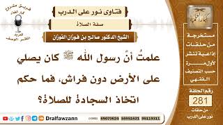 صورة 4757- حكم الصلاة على الأرض اقتداء بالنبي ﷺ - الشيخ صالح الفوزان