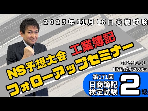 【商業簿記】第171回日商簿記2級 予想大会フォローアップセミナー