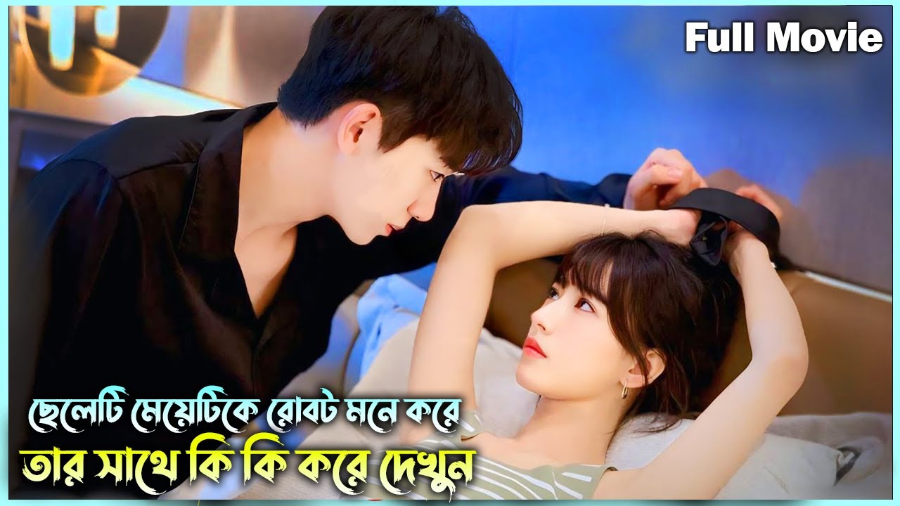 রোবট ভেবে মেয়েটির সাথে যা খুশি তাই করতো অতঃপর 😜 New Korean Drama Bangla Explained | Alia Khan