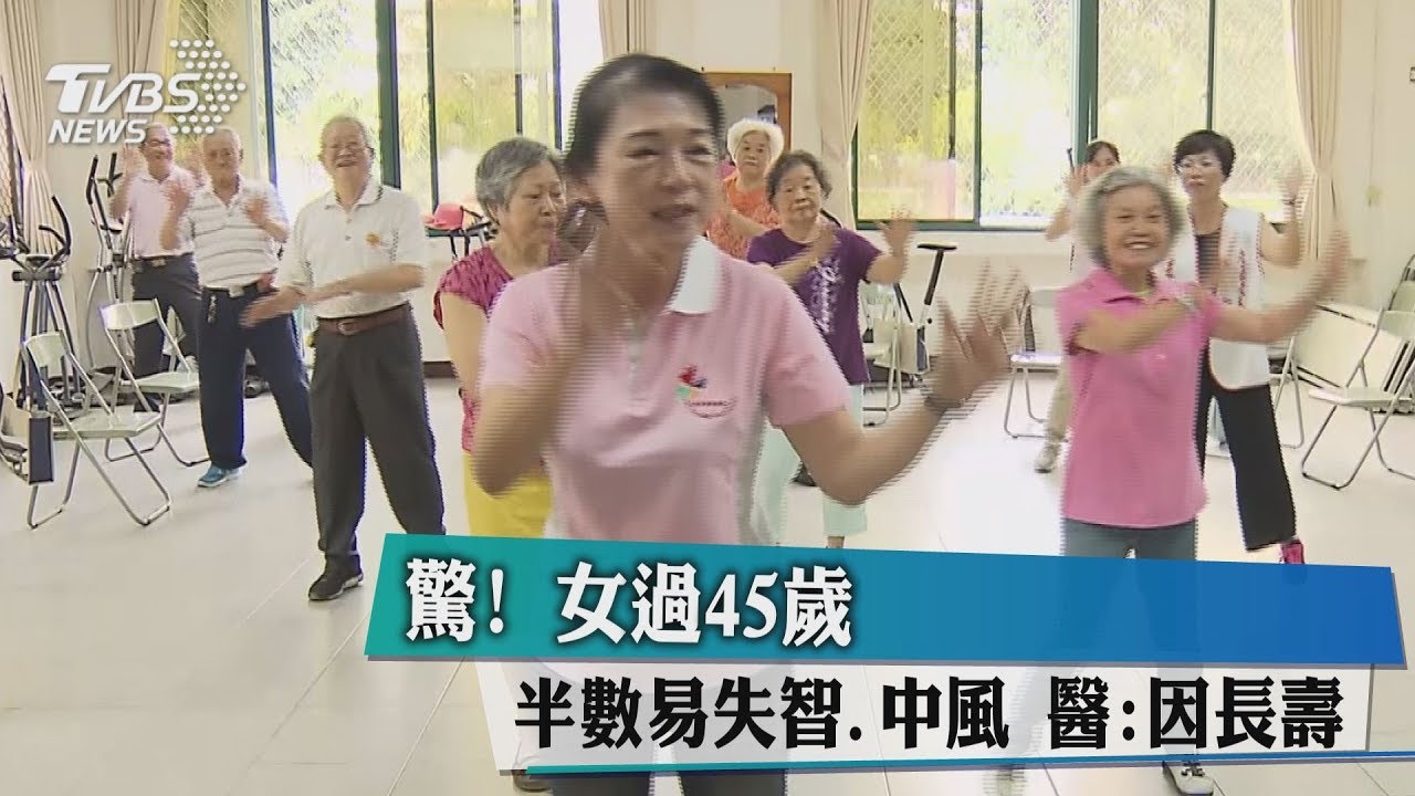 驚!女過45歲 半數易失智.中風 醫:因長壽