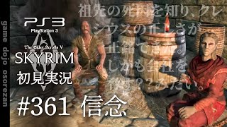 #361  PS3版スカイリムLE初見実況 信念