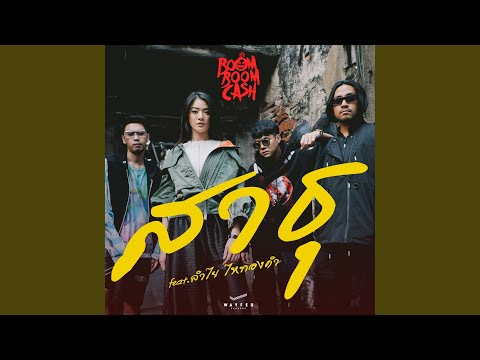 Sathu (feat. Lamyai Haitongkam)