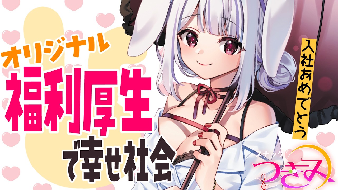 【スナックつきみ】人事部のみなさん必見！みんなが考えた新しい福利厚生、採用したいのだらけわよ！！【丸餅つきみ/Re:AcT】