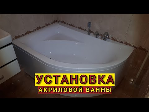 Этапы установки акриловой ванны.