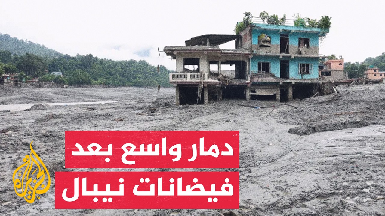 دمار الطرق والجسور يعمق أزمة المتضررين من فيضانات نيبال