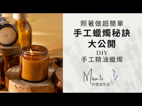 精油蠟燭這樣做超簡單～選對原料就能用得安心聞得暖心！
