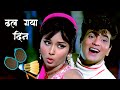 Dhal Gaya Din Ho Gayi Shyaam Asha Bhosle Mohammed Rafi Jeetendra Humjoli 1970